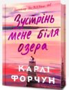 Зустрінь мене біля озера Limited Edition Ціна (цена) 395.88грн. | придбати  купити (купить) Зустрінь мене біля озера Limited Edition доставка по Украине, купить книгу, детские игрушки, компакт диски 0