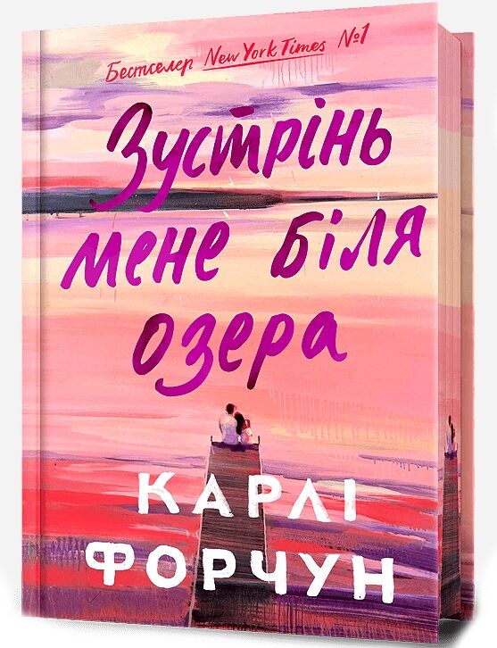 Зустрінь мене біля озера Limited Edition Ціна (цена) 395.88грн. | придбати  купити (купить) Зустрінь мене біля озера Limited Edition доставка по Украине, купить книгу, детские игрушки, компакт диски 0