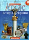 атлас 11 клас історія україни НОВІ Ціна (цена) 64.50грн. | придбати  купити (купить) атлас 11 клас історія україни НОВІ доставка по Украине, купить книгу, детские игрушки, компакт диски 0