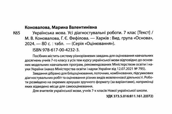 усі діагностувальні роботи 7 клас українська мова оцінювання діагностичні Ціна (цена) 102.00грн. | придбати  купити (купить) усі діагностувальні роботи 7 клас українська мова оцінювання діагностичні доставка по Украине, купить книгу, детские игрушки, компакт диски 1