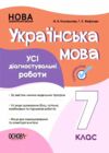 усі діагностувальні роботи 7 клас українська мова оцінювання діагностичні Ціна (цена) 102.00грн. | придбати  купити (купить) усі діагностувальні роботи 7 клас українська мова оцінювання діагностичні доставка по Украине, купить книгу, детские игрушки, компакт диски 0