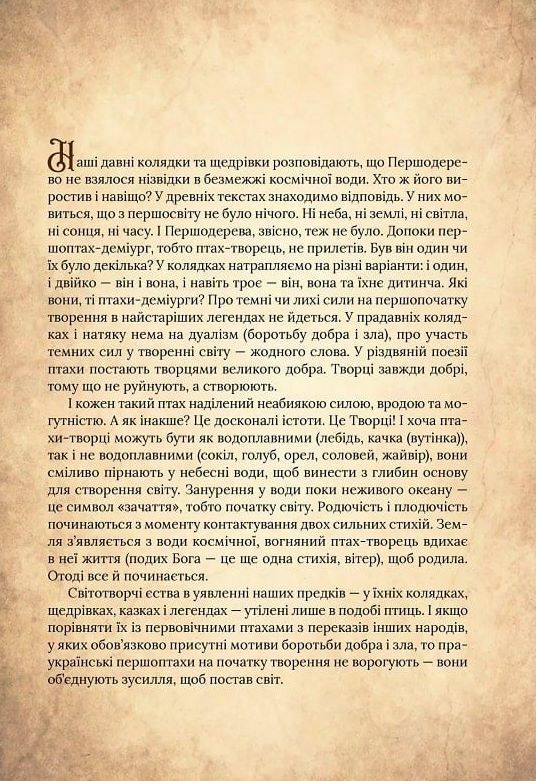 Чарівний звірослов українського міфу Птахи Ціна (цена) 444.60грн. | придбати  купити (купить) Чарівний звірослов українського міфу Птахи доставка по Украине, купить книгу, детские игрушки, компакт диски 10