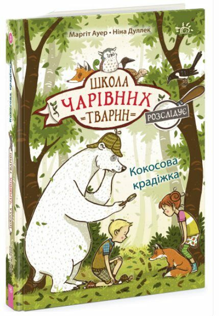 Школа чарівних тварин розслідує Кокосова крадіжка Книга 3 Ціна (цена) 135.71грн. | придбати  купити (купить) Школа чарівних тварин розслідує Кокосова крадіжка Книга 3 доставка по Украине, купить книгу, детские игрушки, компакт диски 0