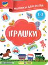 Наліпки для малят 1-3 роки Іграшки Ціна (цена) 30.40грн. | придбати  купити (купить) Наліпки для малят 1-3 роки Іграшки доставка по Украине, купить книгу, детские игрушки, компакт диски 0