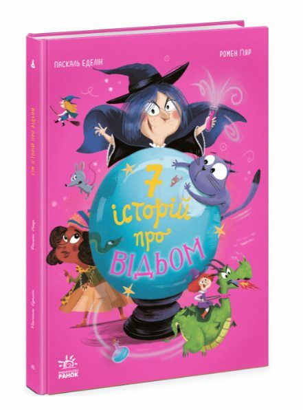 Сім історій про відьом Ціна (цена) 203.28грн. | придбати  купити (купить) Сім історій про відьом доставка по Украине, купить книгу, детские игрушки, компакт диски 0