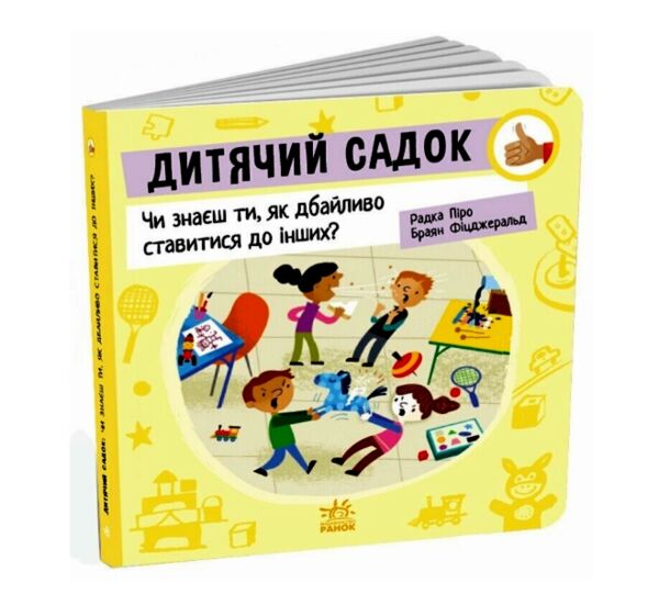 Дитячий садок Чи знаєш ти як дбайливо ставитися до інших? Ціна (цена) 280.00грн. | придбати  купити (купить) Дитячий садок Чи знаєш ти як дбайливо ставитися до інших? доставка по Украине, купить книгу, детские игрушки, компакт диски 0