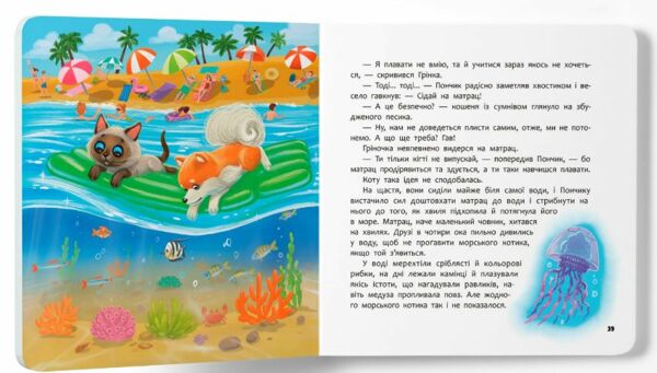 Хвостаті пригоди Пончик та Грінка Відпочинок на морі Ціна (цена) 154.00грн. | придбати  купити (купить) Хвостаті пригоди Пончик та Грінка Відпочинок на морі доставка по Украине, купить книгу, детские игрушки, компакт диски 8