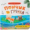 Хвостаті пригоди Пончик та Грінка Відпочинок на морі Ціна (цена) 154.00грн. | придбати  купити (купить) Хвостаті пригоди Пончик та Грінка Відпочинок на морі доставка по Украине, купить книгу, детские игрушки, компакт диски 0