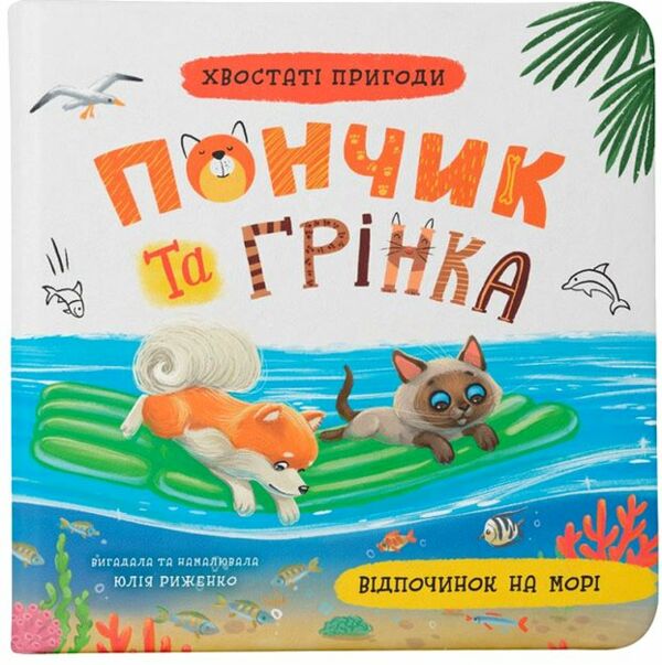 Хвостаті пригоди Пончик та Грінка Відпочинок на морі Ціна (цена) 154.00грн. | придбати  купити (купить) Хвостаті пригоди Пончик та Грінка Відпочинок на морі доставка по Украине, купить книгу, детские игрушки, компакт диски 0