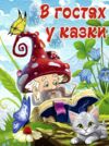 В гостях у казки Казки Ціна (цена) 290.90грн. | придбати  купити (купить) В гостях у казки Казки доставка по Украине, купить книгу, детские игрушки, компакт диски 0