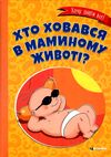 Хто ховався в маминому животі? Ціна (цена) 116.60грн. | придбати  купити (купить) Хто ховався в маминому животі? доставка по Украине, купить книгу, детские игрушки, компакт диски 0