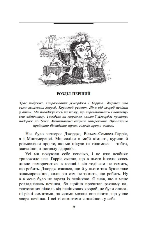 Троє в одному човні (як не рахувати собаки) Ціна (цена) 190.80грн. | придбати  купити (купить) Троє в одному човні (як не рахувати собаки) доставка по Украине, купить книгу, детские игрушки, компакт диски 5