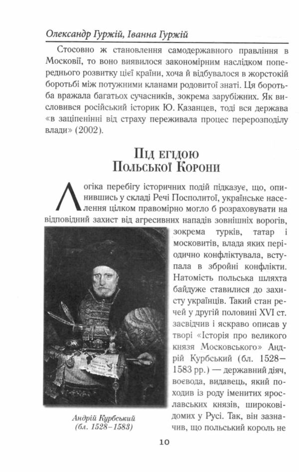 Українці та московити у світі XVII - XIX ст Ціна (цена) 384.60грн. | придбати  купити (купить) Українці та московити у світі XVII - XIX ст доставка по Украине, купить книгу, детские игрушки, компакт диски 5