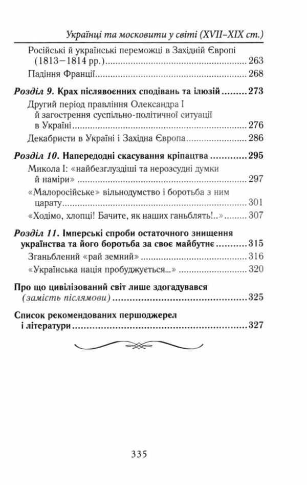 Українці та московити у світі XVII - XIX ст Ціна (цена) 384.60грн. | придбати  купити (купить) Українці та московити у світі XVII - XIX ст доставка по Украине, купить книгу, детские игрушки, компакт диски 3