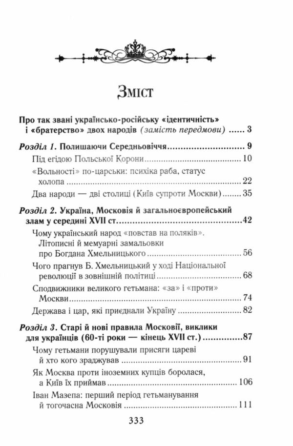 Українці та московити у світі XVII - XIX ст Ціна (цена) 384.60грн. | придбати  купити (купить) Українці та московити у світі XVII - XIX ст доставка по Украине, купить книгу, детские игрушки, компакт диски 1