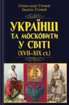 Українці та московити у світі XVII - XIX ст Ціна (цена) 384.60грн. | придбати  купити (купить) Українці та московити у світі XVII - XIX ст доставка по Украине, купить книгу, детские игрушки, компакт диски 0