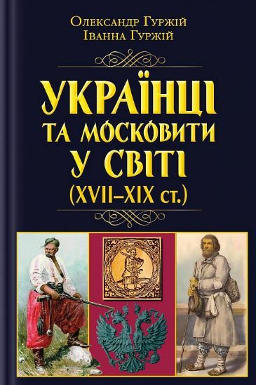 Українці та московити у світі XVII - XIX ст Ціна (цена) 384.60грн. | придбати  купити (купить) Українці та московити у світі XVII - XIX ст доставка по Украине, купить книгу, детские игрушки, компакт диски 0