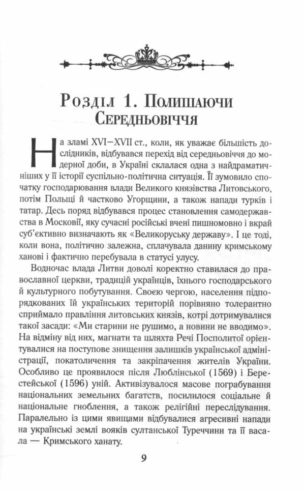 Українці та московити у світі XVII - XIX ст Ціна (цена) 384.60грн. | придбати  купити (купить) Українці та московити у світі XVII - XIX ст доставка по Украине, купить книгу, детские игрушки, компакт диски 4