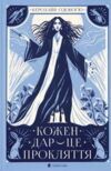 Кожен дар це прокляття Ціна (цена) 289.70грн. | придбати  купити (купить) Кожен дар це прокляття доставка по Украине, купить книгу, детские игрушки, компакт диски 0