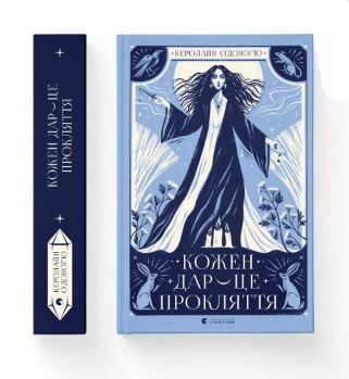 Кожен дар це прокляття Ціна (цена) 289.70грн. | придбати  купити (купить) Кожен дар це прокляття доставка по Украине, купить книгу, детские игрушки, компакт диски 1