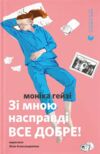 Зі мною насправді все добре Ціна (цена) 343.00грн. | придбати  купити (купить) Зі мною насправді все добре доставка по Украине, купить книгу, детские игрушки, компакт диски 0