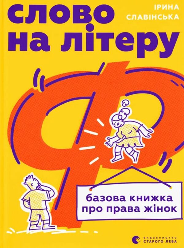 Слово на літеру Ф Базова книжка про права жінок Ціна (цена) 266.80грн. | придбати  купити (купить) Слово на літеру Ф Базова книжка про права жінок доставка по Украине, купить книгу, детские игрушки, компакт диски 0