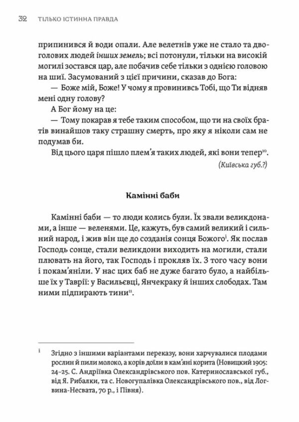 Тілько істинна правда З українських повірїв Ціна (цена) 381.20грн. | придбати  купити (купить) Тілько істинна правда З українських повірїв доставка по Украине, купить книгу, детские игрушки, компакт диски 3