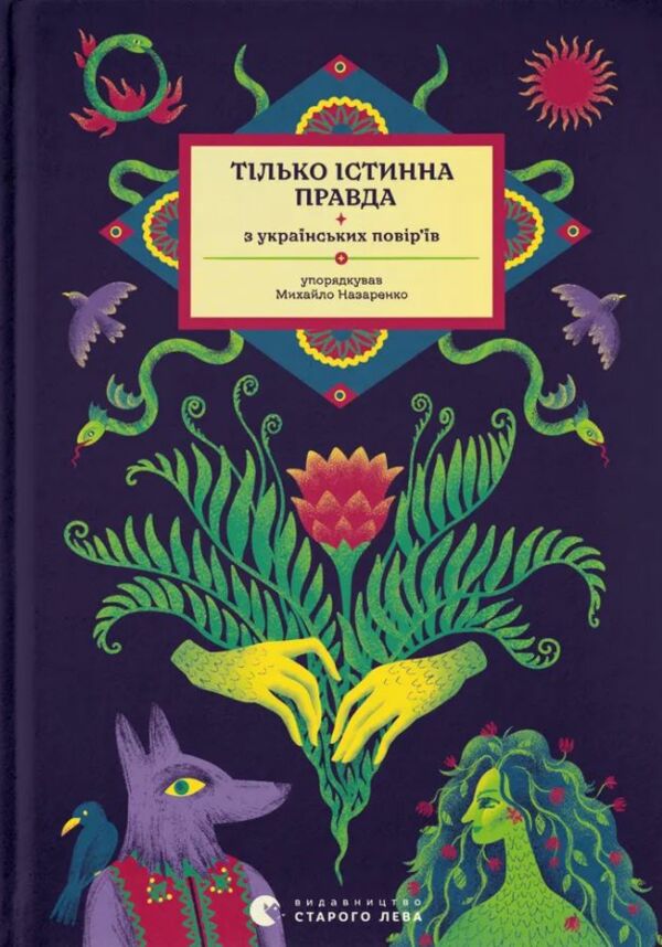 Тілько істинна правда З українських повірїв Ціна (цена) 381.20грн. | придбати  купити (купить) Тілько істинна правда З українських повірїв доставка по Украине, купить книгу, детские игрушки, компакт диски 0