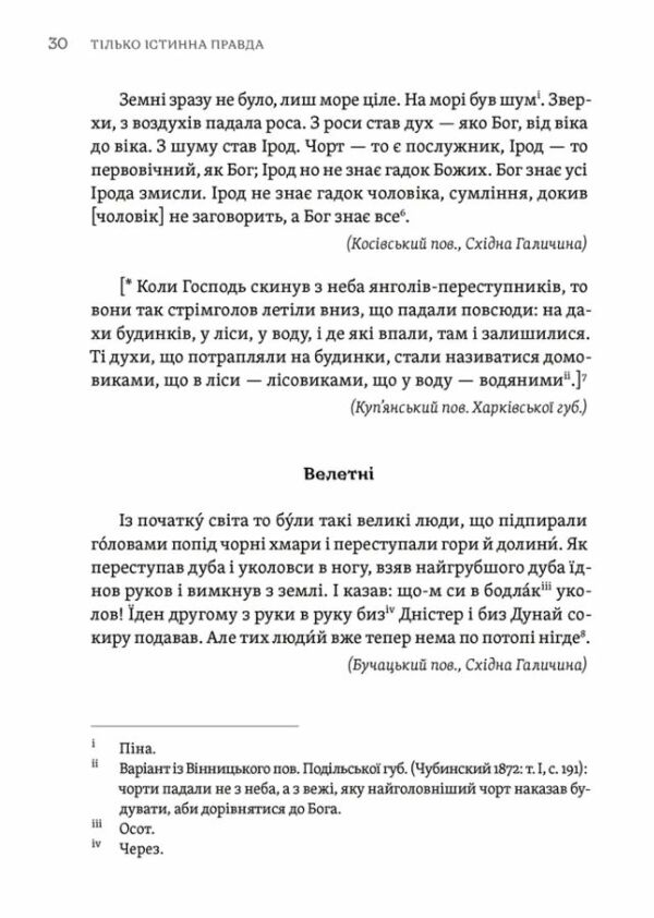 Тілько істинна правда З українських повірїв Ціна (цена) 381.20грн. | придбати  купити (купить) Тілько істинна правда З українських повірїв доставка по Украине, купить книгу, детские игрушки, компакт диски 1