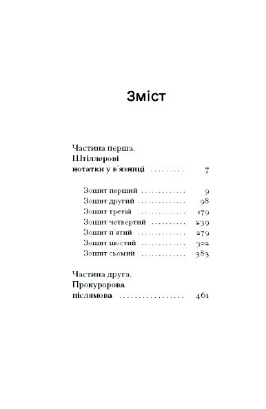 Штіллер Ціна (цена) 420.00грн. | придбати  купити (купить) Штіллер доставка по Украине, купить книгу, детские игрушки, компакт диски 1