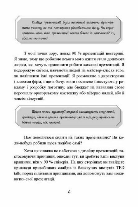 Вражай своєю презентацією 30 правил створення вражаючого слайд шоу  Уточнюйте у менеджерів строки доставки Ціна (цена) 264.60грн. | придбати  купити (купить) Вражай своєю презентацією 30 правил створення вражаючого слайд шоу  Уточнюйте у менеджерів строки доставки доставка по Украине, купить книгу, детские игрушки, компакт диски 4