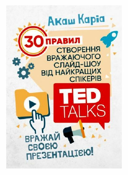 Вражай своєю презентацією 30 правил створення вражаючого слайд шоу  Уточнюйте у менеджерів строки доставки Ціна (цена) 264.60грн. | придбати  купити (купить) Вражай своєю презентацією 30 правил створення вражаючого слайд шоу  Уточнюйте у менеджерів строки доставки доставка по Украине, купить книгу, детские игрушки, компакт диски 0