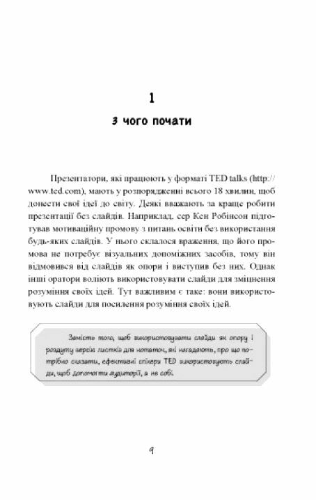 Вражай своєю презентацією 30 правил створення вражаючого слайд шоу  Уточнюйте у менеджерів строки доставки Ціна (цена) 264.60грн. | придбати  купити (купить) Вражай своєю презентацією 30 правил створення вражаючого слайд шоу  Уточнюйте у менеджерів строки доставки доставка по Украине, купить книгу, детские игрушки, компакт диски 7