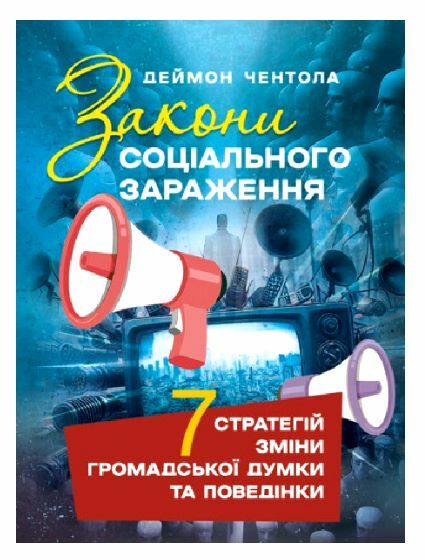 Закони соціального зараження 7 стратегій зміни громадської думки та поведінки  Уточнюйте у менеджерів строки доставки Ціна (цена) 472.50грн. | придбати  купити (купить) Закони соціального зараження 7 стратегій зміни громадської думки та поведінки  Уточнюйте у менеджерів строки доставки доставка по Украине, купить книгу, детские игрушки, компакт диски 0