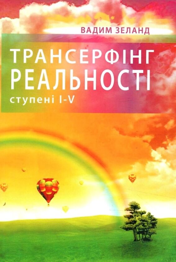 Трансерфінг реальності Ступені 1-5 Ціна (цена) 248.00грн. | придбати  купити (купить) Трансерфінг реальності Ступені 1-5 доставка по Украине, купить книгу, детские игрушки, компакт диски 0