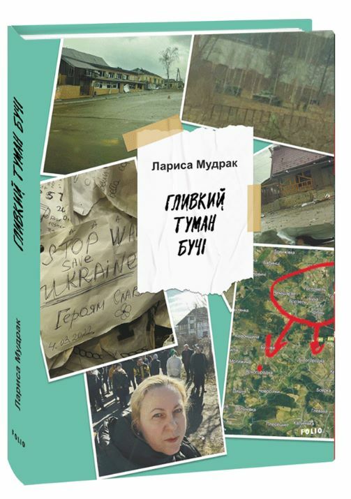 Гливкий туман Бучі Ціна (цена) 259.30грн. | придбати  купити (купить) Гливкий туман Бучі доставка по Украине, купить книгу, детские игрушки, компакт диски 0