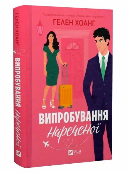 Випробування нареченої Книга 2 Коефіцієнт поцілунку Ціна (цена) 265.20грн. | придбати  купити (купить) Випробування нареченої Книга 2 Коефіцієнт поцілунку доставка по Украине, купить книгу, детские игрушки, компакт диски 0