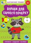 Каліграфічний тренажер Вправи для гарного почерку Ціна (цена) 45.89грн. | придбати  купити (купить) Каліграфічний тренажер Вправи для гарного почерку доставка по Украине, купить книгу, детские игрушки, компакт диски 0