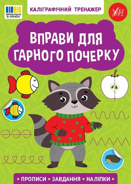 Каліграфічний тренажер Вправи для гарного почерку Ціна (цена) 45.89грн. | придбати  купити (купить) Каліграфічний тренажер Вправи для гарного почерку доставка по Украине, купить книгу, детские игрушки, компакт диски 0