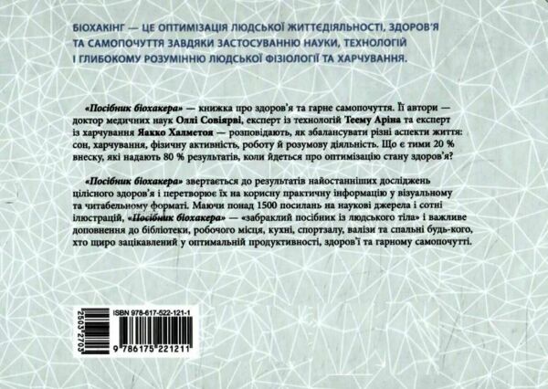 Посібник біохакера Апгрейдь себе та розкрий свій внутрішній потенціал Ціна (цена) 773.00грн. | придбати  купити (купить) Посібник біохакера Апгрейдь себе та розкрий свій внутрішній потенціал доставка по Украине, купить книгу, детские игрушки, компакт диски 5