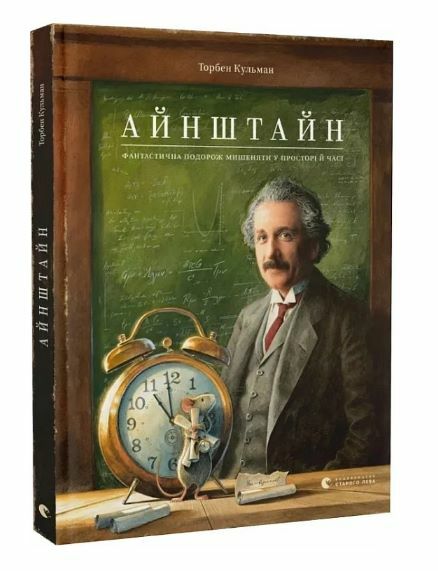 Айнштайн Фантастична подорож мишеняти у просторі й часі Ціна (цена) 430.00грн. | придбати  купити (купить) Айнштайн Фантастична подорож мишеняти у просторі й часі доставка по Украине, купить книгу, детские игрушки, компакт диски 0