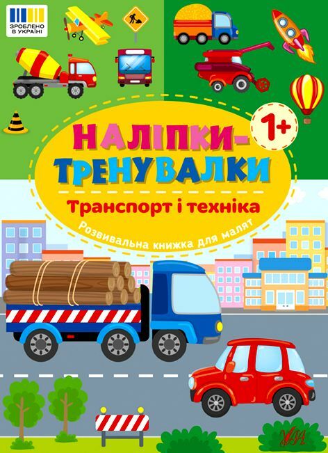 Наліпки тренувалки Транспорт і техніка Ціна (цена) 29.89грн. | придбати  купити (купить) Наліпки тренувалки Транспорт і техніка доставка по Украине, купить книгу, детские игрушки, компакт диски 0