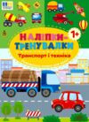 Наліпки тренувалки Транспорт і техніка Ціна (цена) 29.89грн. | придбати  купити (купить) Наліпки тренувалки Транспорт і техніка доставка по Украине, купить книгу, детские игрушки, компакт диски 2