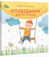 Оповідання для реготання Ціна (цена) 244.47грн. | придбати  купити (купить) Оповідання для реготання доставка по Украине, купить книгу, детские игрушки, компакт диски 0