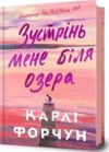 Зустрінь мене біля озера Ціна (цена) 0.20грн. | придбати  купити (купить) Зустрінь мене біля озера доставка по Украине, купить книгу, детские игрушки, компакт диски 0