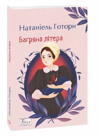 Багряна літера Ціна (цена) 204.90грн. | придбати  купити (купить) Багряна літера доставка по Украине, купить книгу, детские игрушки, компакт диски 0