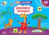 Міні тренажер Добуквені прописи Ціна (цена) 27.79грн. | придбати  купити (купить) Міні тренажер Добуквені прописи доставка по Украине, купить книгу, детские игрушки, компакт диски 0