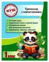 Тренажер з математики 1 клас серія тренажери з пандою Ціна (цена) 31.43грн. | придбати  купити (купить) Тренажер з математики 1 клас серія тренажери з пандою доставка по Украине, купить книгу, детские игрушки, компакт диски 0