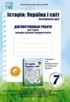 Історія Україна і світ 7 клас Діагностувальні роботи Ціна (цена) 44.80грн. | придбати  купити (купить) Історія Україна і світ 7 клас Діагностувальні роботи доставка по Украине, купить книгу, детские игрушки, компакт диски 0
