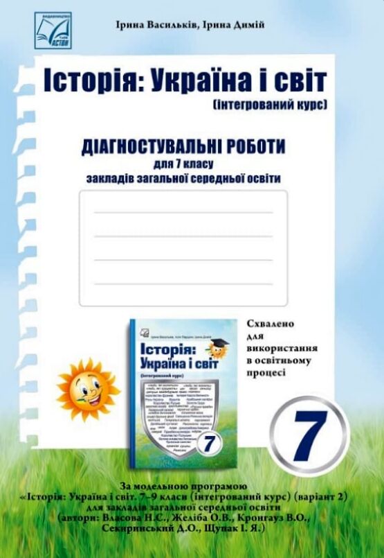 Історія Україна і світ 7 клас Діагностувальні роботи Ціна (цена) 44.80грн. | придбати  купити (купить) Історія Україна і світ 7 клас Діагностувальні роботи доставка по Украине, купить книгу, детские игрушки, компакт диски 0